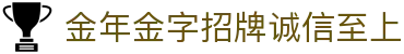 金年汇-金年会·jinnian(金字招牌)诚信至上